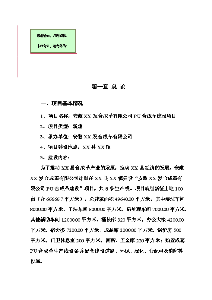 （終稿）pu合成革新增項目評估分析報告.doc（最終版）
